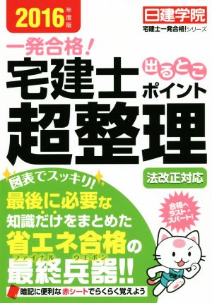 一発合格！宅建士出るとこポイント超整理(2016年度版) 日建学院宅建士一発合格！シリーズ