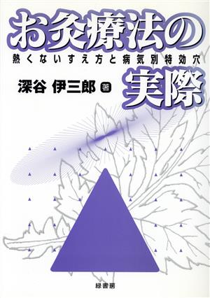 お灸療法の実際