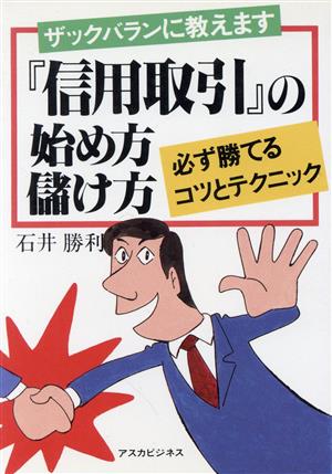 『信用取引』の始め方儲け方