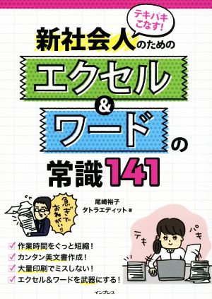 テキパキこなす！新社会人のためのエクセル&ワードの常識141