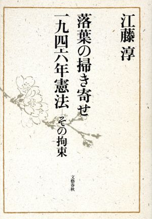 落葉の掃き寄せ 一九四六年憲法 その拘束