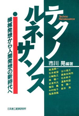 テクノルネサンス 機械発想から人間発想の新時代へ