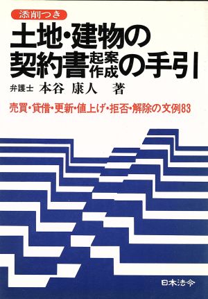 土地・建物の契約書起案作成の手引