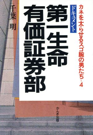 第一生命・有価証券部 カネを太らせるスゴ腕の男たち 4