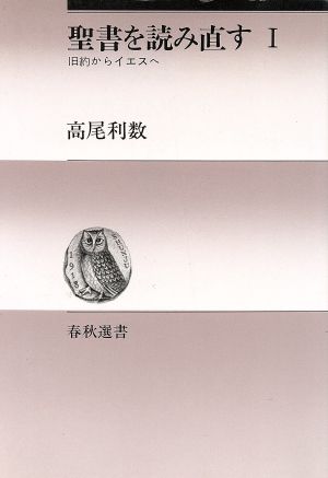 聖書を読み直す(Ⅰ) 旧約からイエスへ 春秋選書