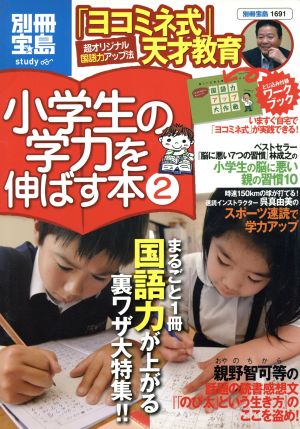 小学生の学力を伸ばす本(2) 国語力が上がる裏ワザ 別冊宝島 study