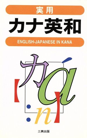 実用 カナ英和