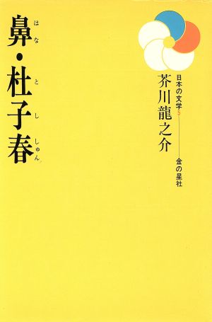 鼻・杜子春日本の文学5