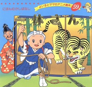 一休さん よい子とママのアニメ絵本59せかいめいさくシリーズ