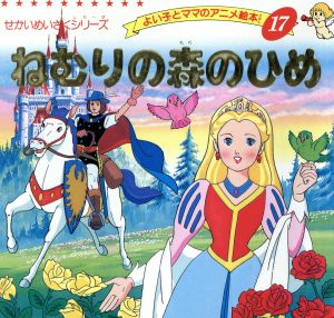 ねむりの森のひめ よい子とママのアニメ絵本17せかいめいさくシリーズ