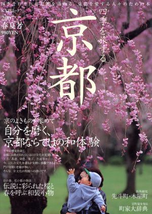 四季を旅する京都(2007春夏号)自分を磨く京都ならではの和体験KAZI MOOK