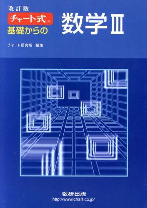 チャート式 基礎からの数学Ⅲ 改訂版