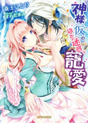 神様(仮)のはた迷惑な寵愛 ガブリエラ文庫