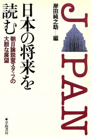 日本の将来を読む 朝日論説室スタッフの大胆な展望