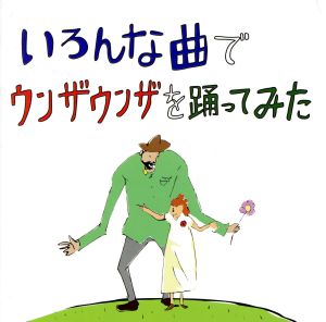 いろんな曲でウンザウンザを踊ってみた