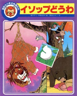 イソップどうわ 講談社の新幼稚園百科名作童話シリーズB1