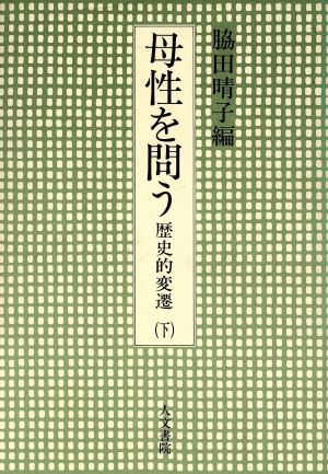 母性を問う(下) 歴史的変遷