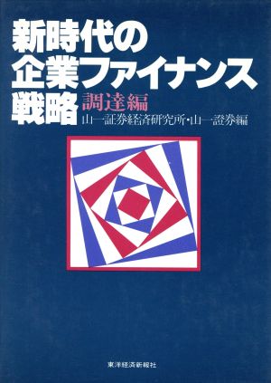 新時代の企業ファイナンス戦略 調達編