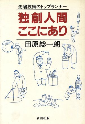 独創人間ここにあり 先端技術のトップランナー