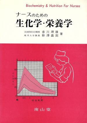 ナースのための生化学・栄養学