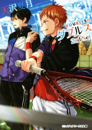 DOUBLES!! 2nd Setメディアワークス文庫