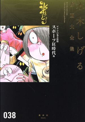 ゲゲゲの鬼太郎(10)スポーツ狂時代他水木しげる漫画大全集038