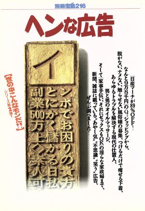 ヘンな広告 別冊宝島216