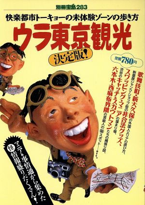 ウラ東京観光 快楽都市トーキョーの未体験ゾーンの歩き方 別冊宝島283