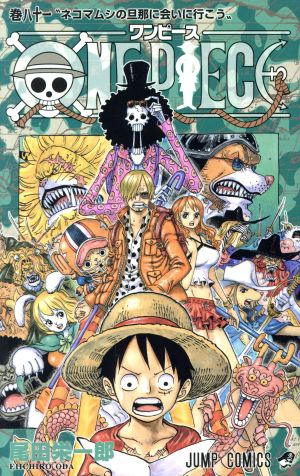 ONE PIECE(巻八十一)ゾウ編ジャンプC