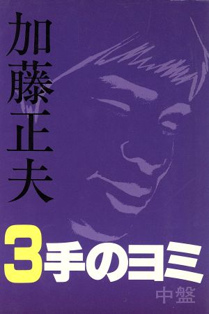 加藤正夫3手のヨミ 中盤