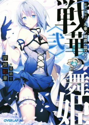 戦華の舞姫(弐) 氷華ノ姫君ハ謳ワナイ オーバーラップ文庫