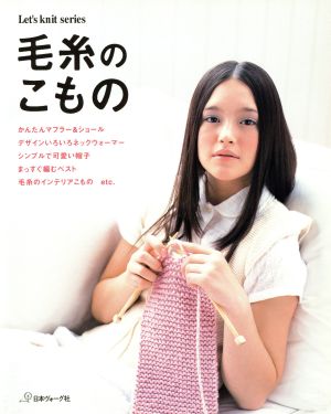 毛糸のこもの Let's knit series