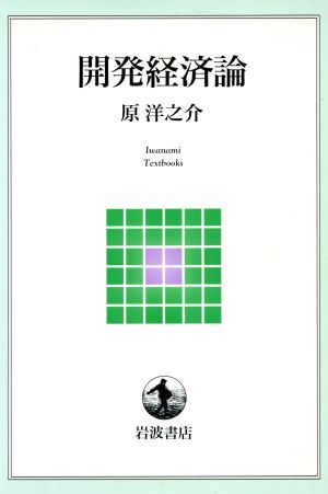 開発経済論 岩波テキストブックス