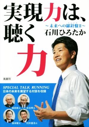 実現力は、聴く力 未来への羅針盤Ⅱ