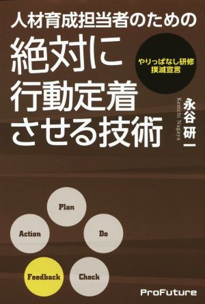 人材育成担当者のための絶対に行動定着させる技術