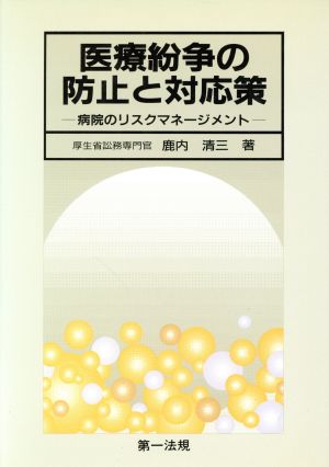 医療紛争の防止と対応策 病院のリスクマネージメント