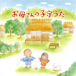 お母さんの子守うた