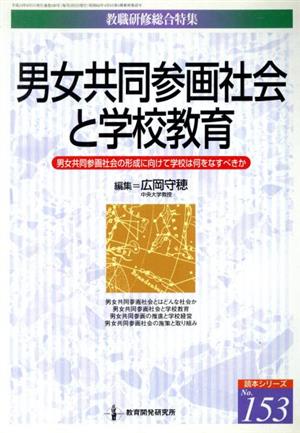 男女共同参画社会と学校教育 男女共同参画社会の形成に向けて学校は何をなすべきか 教職研修総合特集 読本シリーズ153