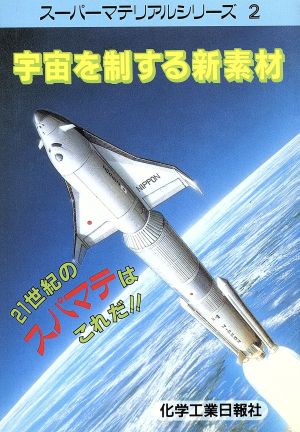 宇宙を制する新素材 21世紀のスパマテはこれだ スーパーマテリアルシリーズ2