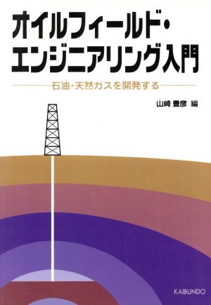 OD版 オイルフィールド・エンジニアリング入門 石油・天然ガスを開発する