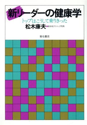 新リーダーの健康学 トップはこうして乗りきった