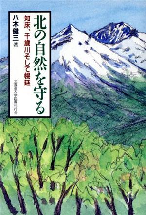 北の自然を守る 知床、千歳川そして幌延