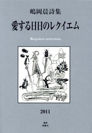 愛する日日のレクイエム 嶋岡晨詩集
