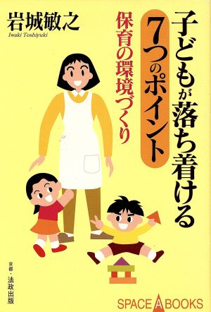 子どもが落ち着ける7つのポイント 保育の環境づくり Space A books7