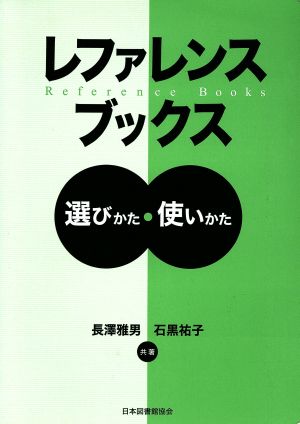 レファレンスブックス 選びかた・使いかた