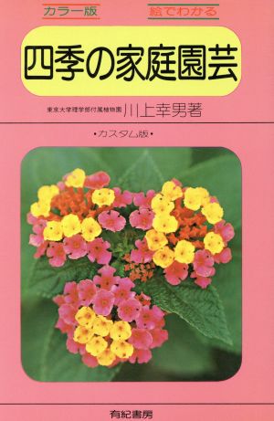 四季の家庭園芸 カラー版・絵でわかる