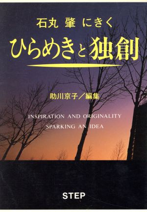 石丸肇にきくひらめきと独創