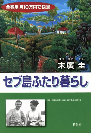 セブ島ふたり暮らし 全費用月10万円で快適