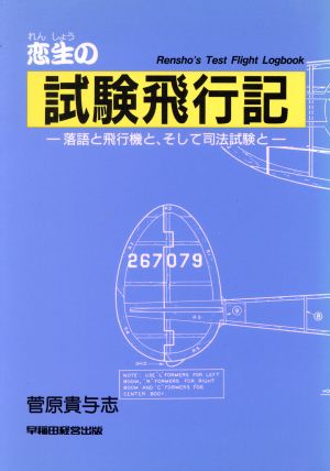 恋生の試験飛行記 落語と飛行機と、そして司法試験と