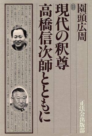 現代の釈尊高橋信次師とともに